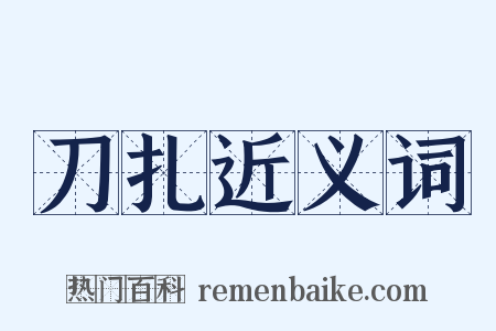 刀扎近义词是什么意思的图片